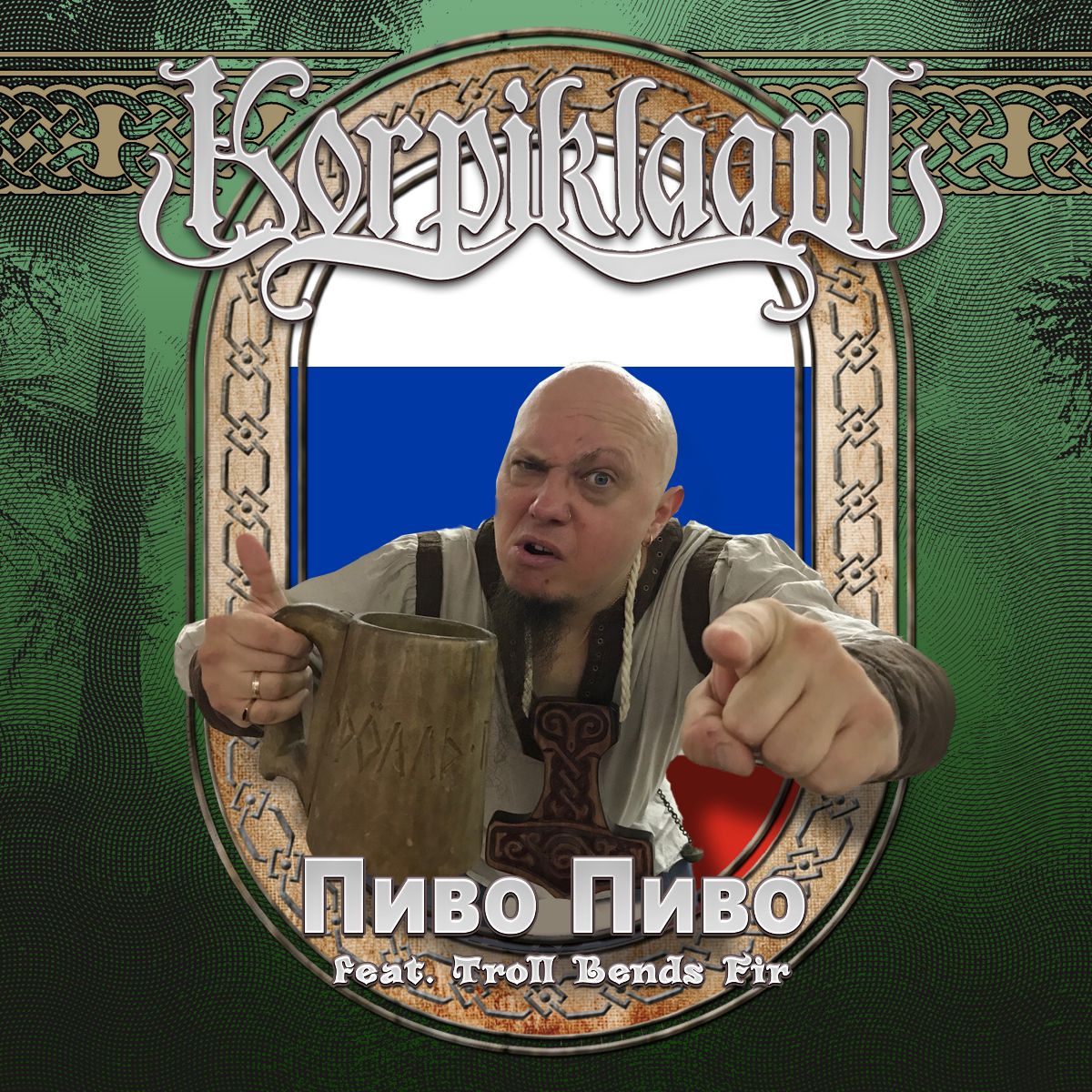 KORPIKLAANI – Pivo Pivo [feat. TROLL BENDS FIR]! (Versione in russo)